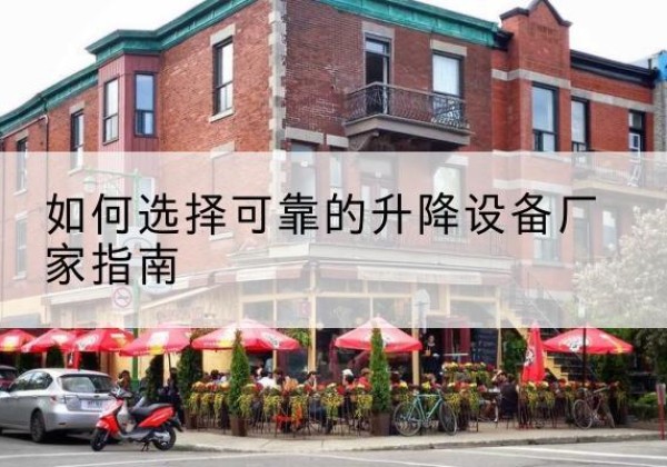浔阳电动升降机厂家-如何选择可靠的升降设备厂家指南